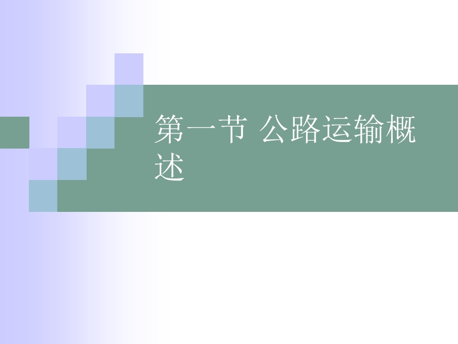 第二章 公路货物运输(PPT30).ppt_第2页