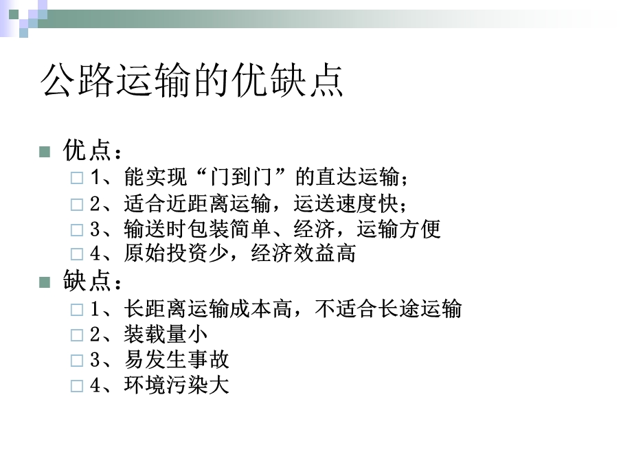 第二章 公路货物运输(PPT30).ppt_第3页