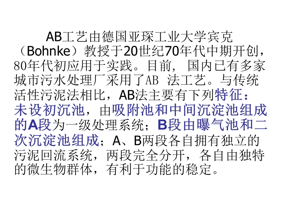 活性污泥法的新工艺ab法.ppt_第2页