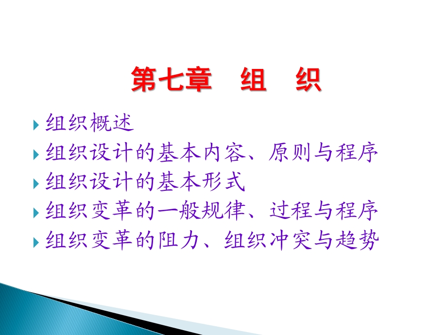 第七章 组 织组织概述组织设计的基本内容、原则与程序组织.ppt_第1页