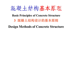 混凝土结构基本原理 第3章 混凝土结构设计的基本原则.ppt