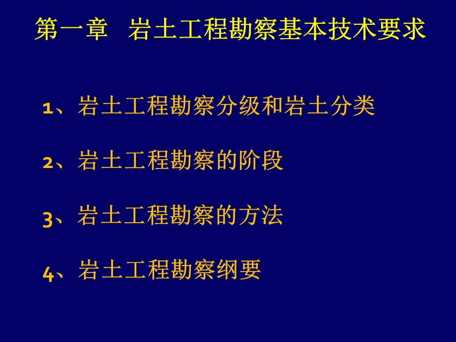 第一章岩土工程勘察基本技术要求.ppt_第1页