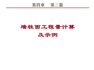 第四章第二篇墙柱面工程量计算及示例.ppt