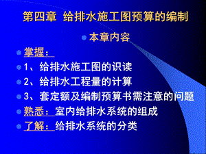 给排水,采暖安装工程定额与预算第四章给排水施工图预算的编制.ppt