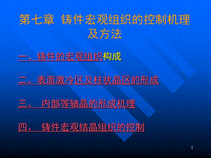 第七章铸件宏观组织.ppt