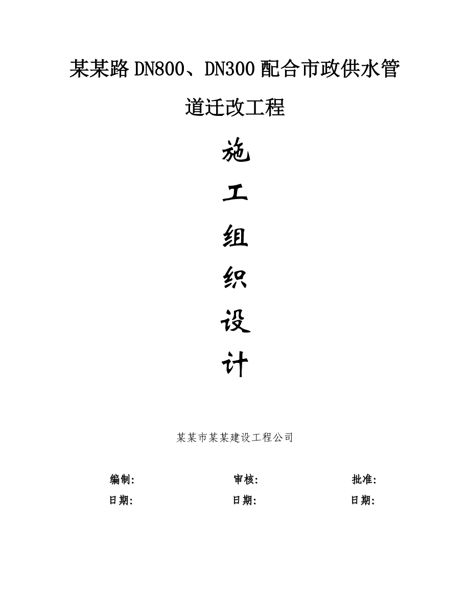 姑嫂树路DN800、DN300配合市政供水管道迁改工程施工组织设计.doc_第1页