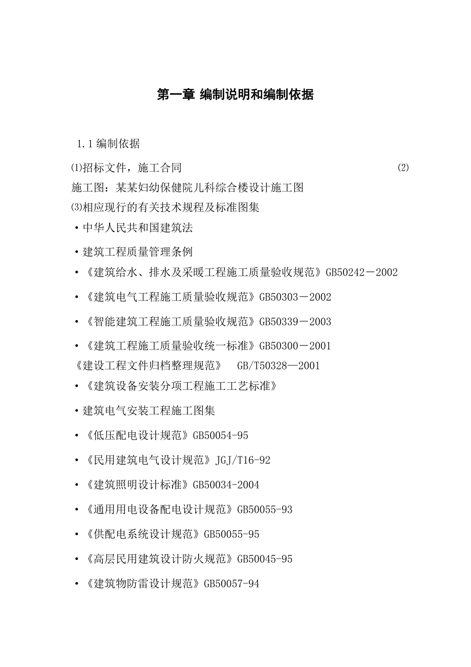 妇幼保健院儿科综合楼水电安装工程施工组织设计河南.doc_第2页