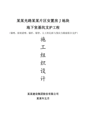 安置房项目地下室基坑支护工程施工组织设计#福建#预应力锚索.doc