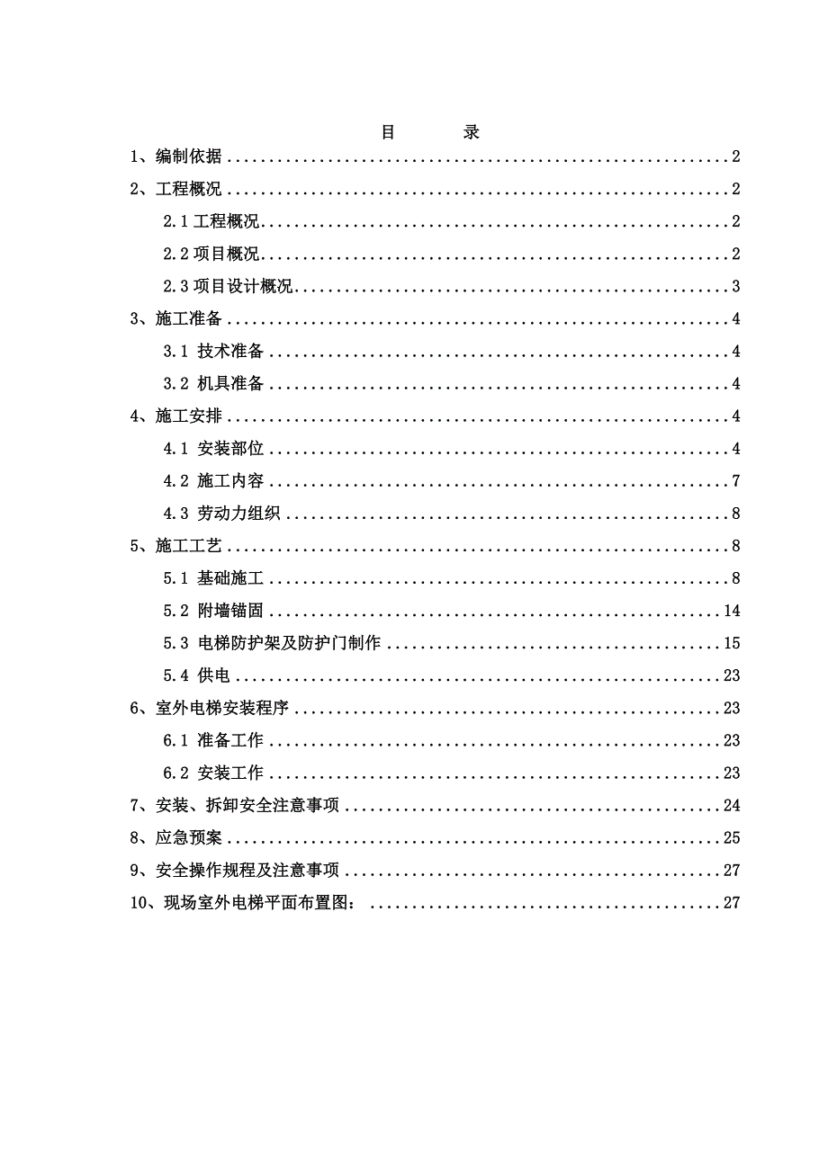 安置房室外电梯施工方案#北京#剪力墙#示意图.doc_第1页