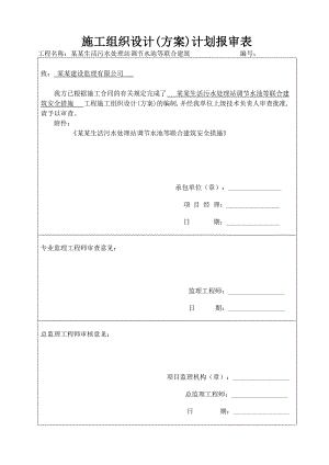 安全措施施工方案.doc