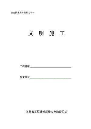 安全资料之十一文明施工.doc