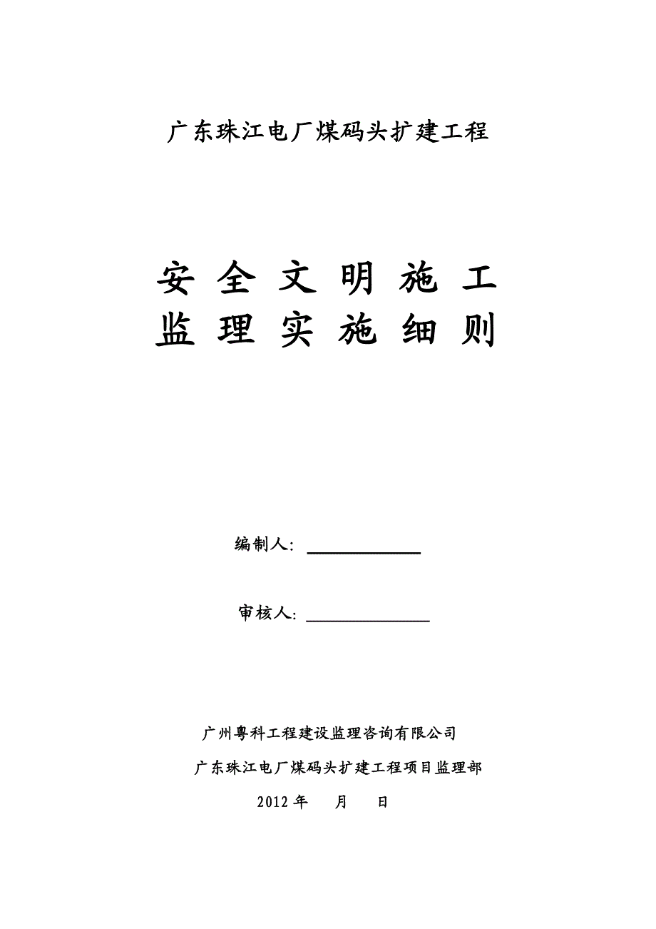 安全文明施工安全监理细则.doc_第1页