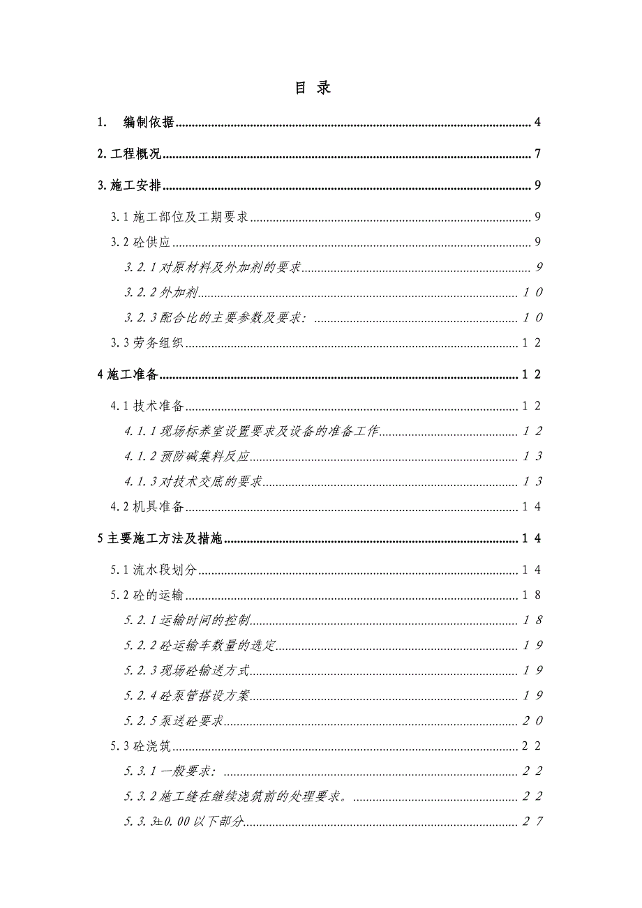 安置房混凝土施工方案#北京#剪力墙#筏式基础.doc_第2页