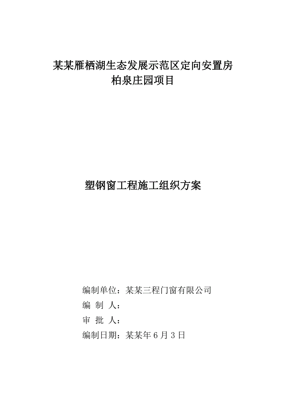 安置房门窗施工方案#北京.doc_第1页