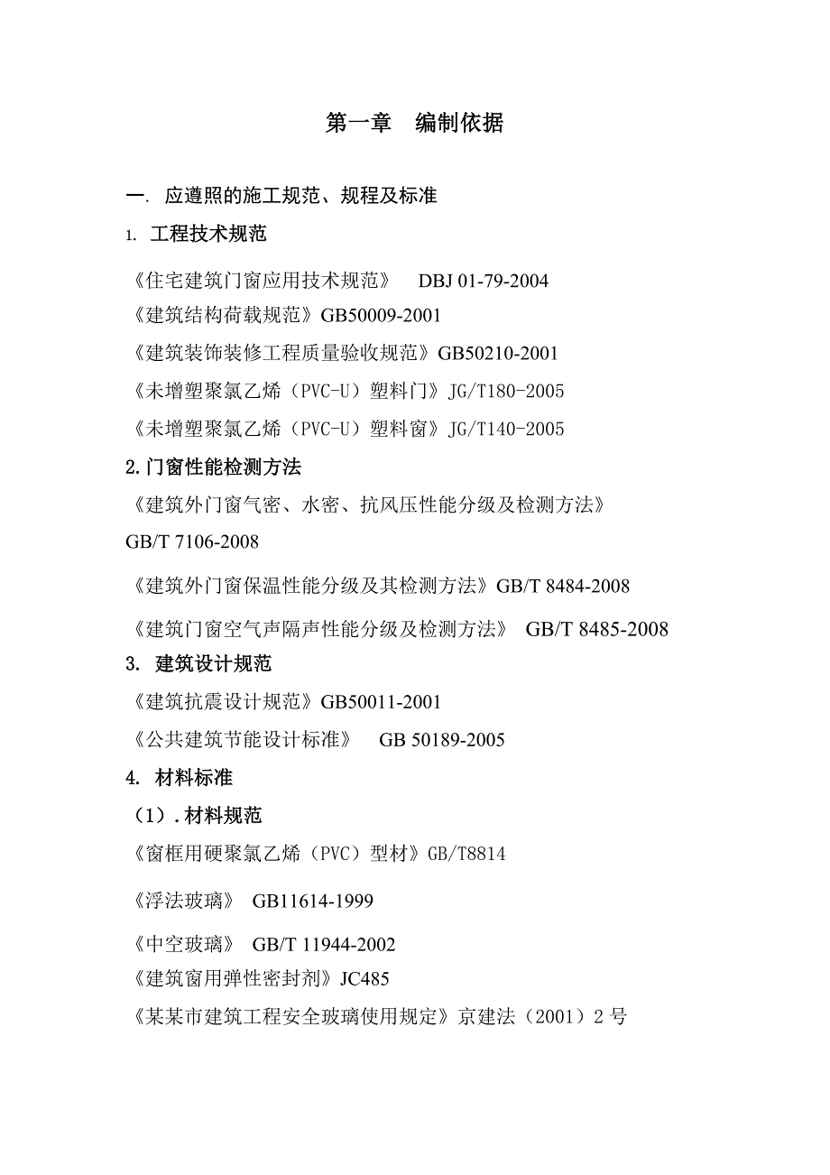 安置房门窗施工方案#北京.doc_第2页