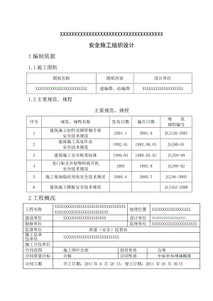 安全施工组织设计67.doc