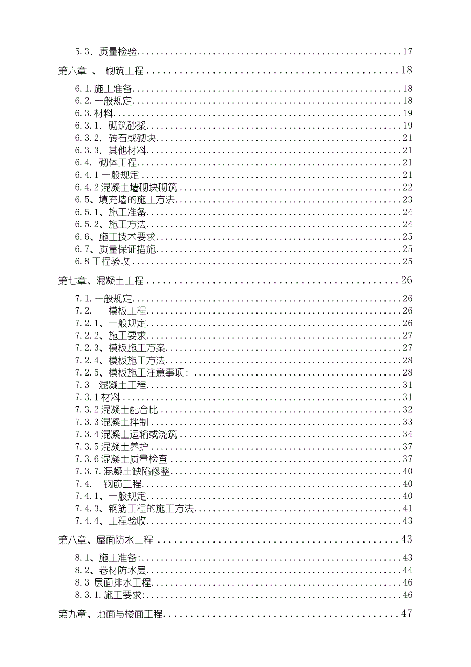 学生宿舍南区4号楼、大礼堂修缮工程施工组织设计.doc_第2页