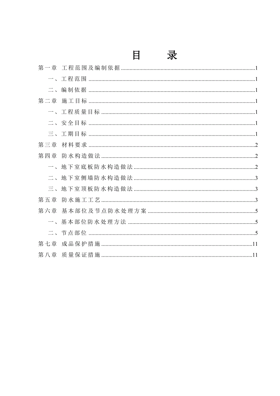 安置区防水施工方案.doc_第2页