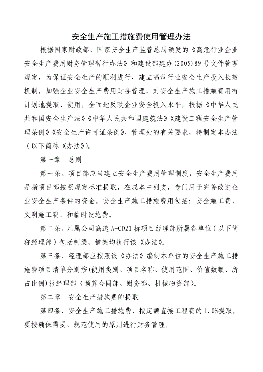 安全生产施工措施费使用管理办法.doc_第2页