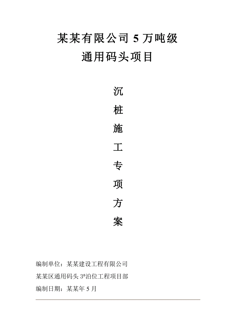 如皋港务有限公司5万吨级通用码头项目沉桩施工专项方案.doc_第1页