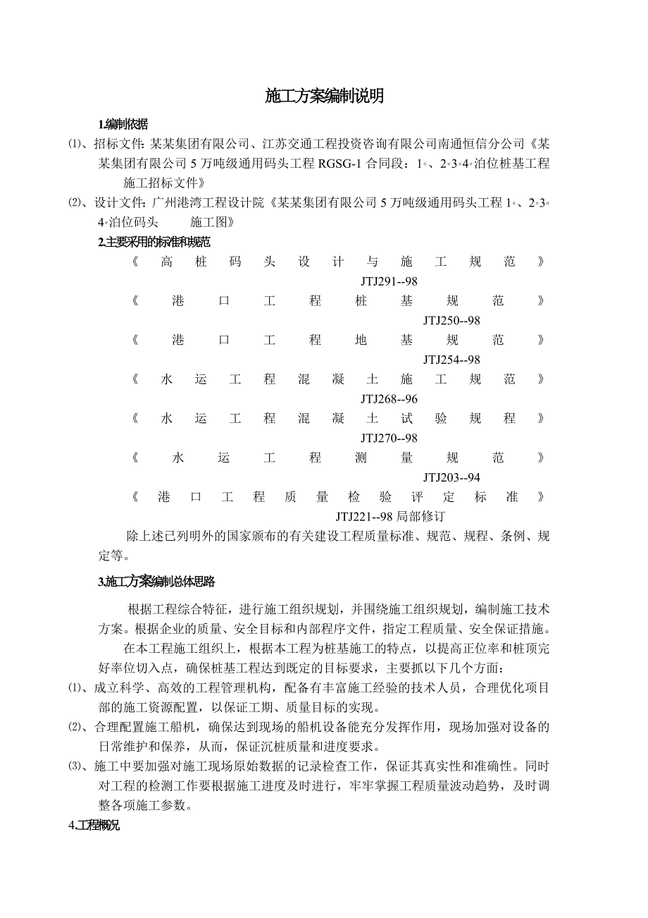 如皋港务有限公司5万吨级通用码头项目沉桩施工专项方案.doc_第2页