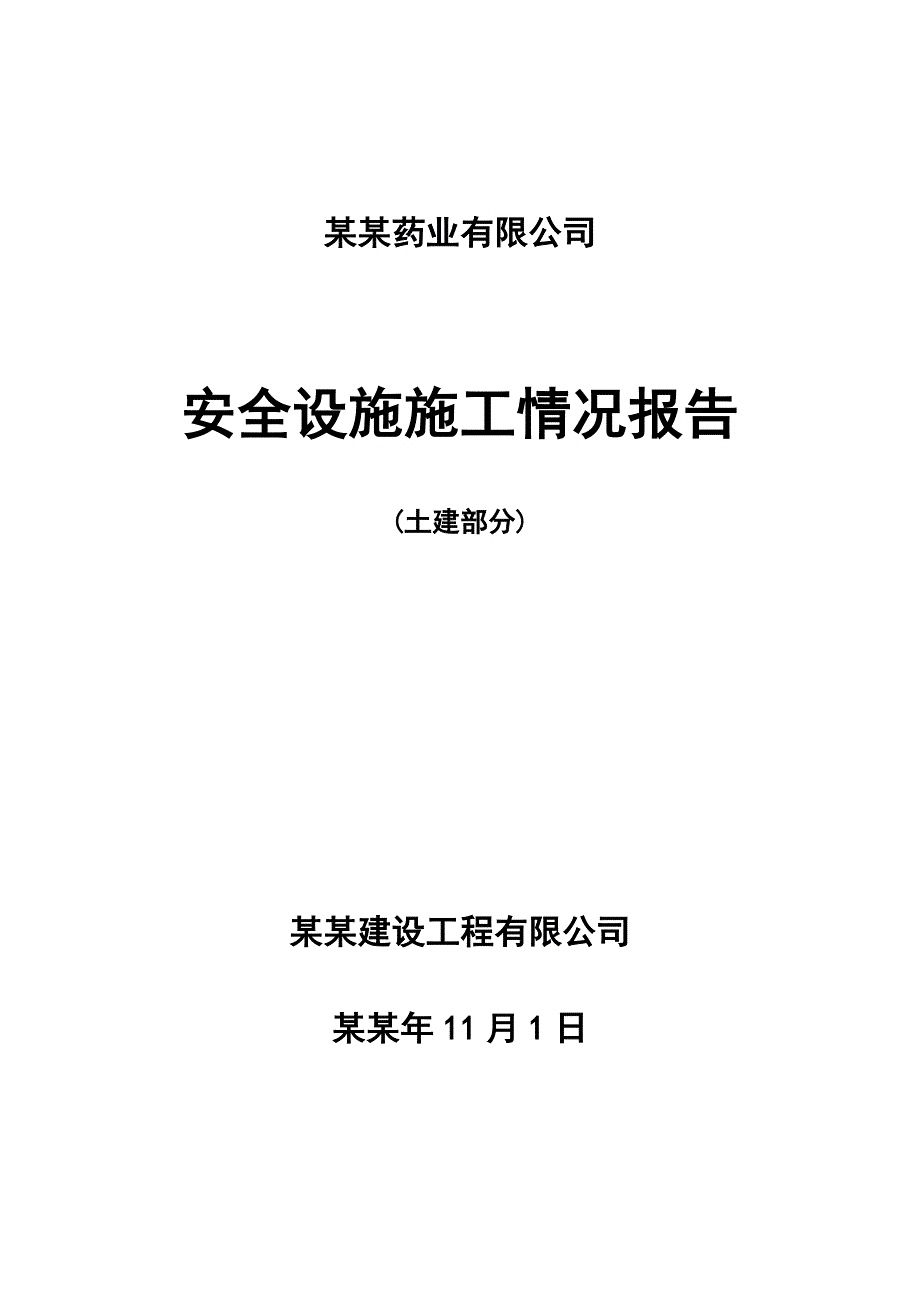 安全设施施工情况报告土建部分.doc_第1页