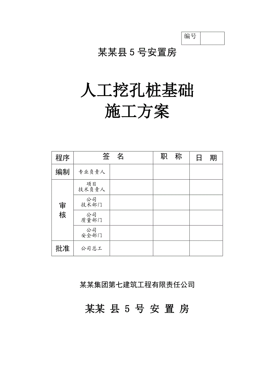 安置房工程人工挖孔桩基础施工方案.doc_第1页