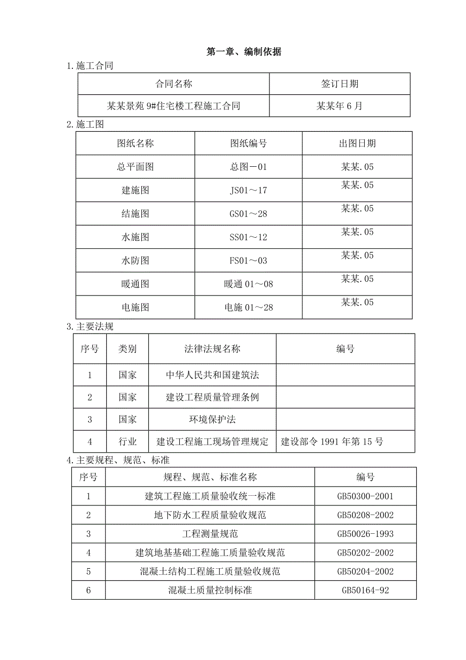 天马景苑 9#住宅楼施工组织设计.doc_第2页