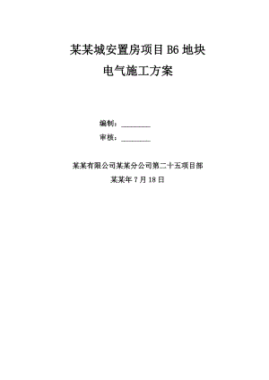 安置房电气施工方案.doc