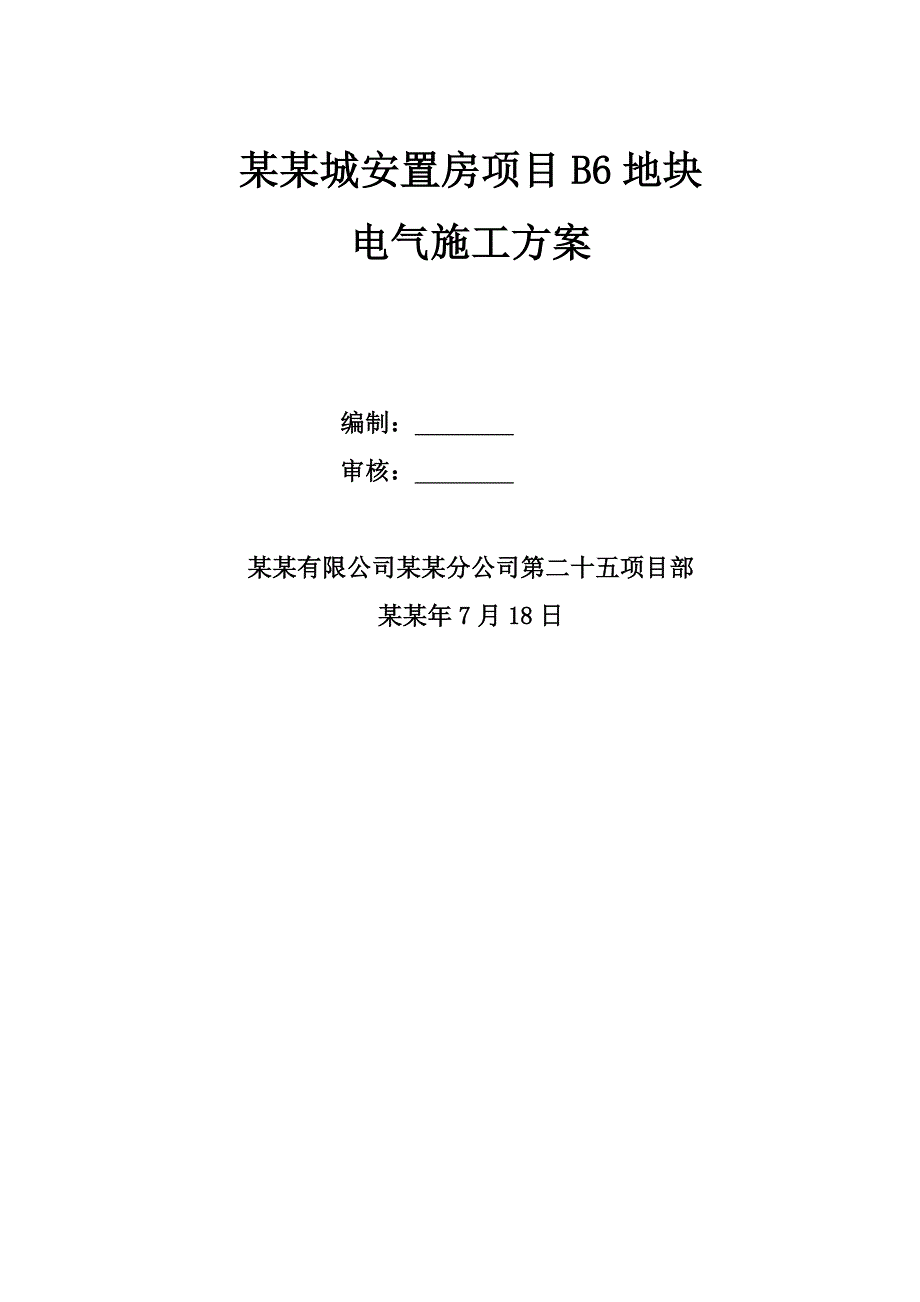 安置房电气施工方案.doc_第1页