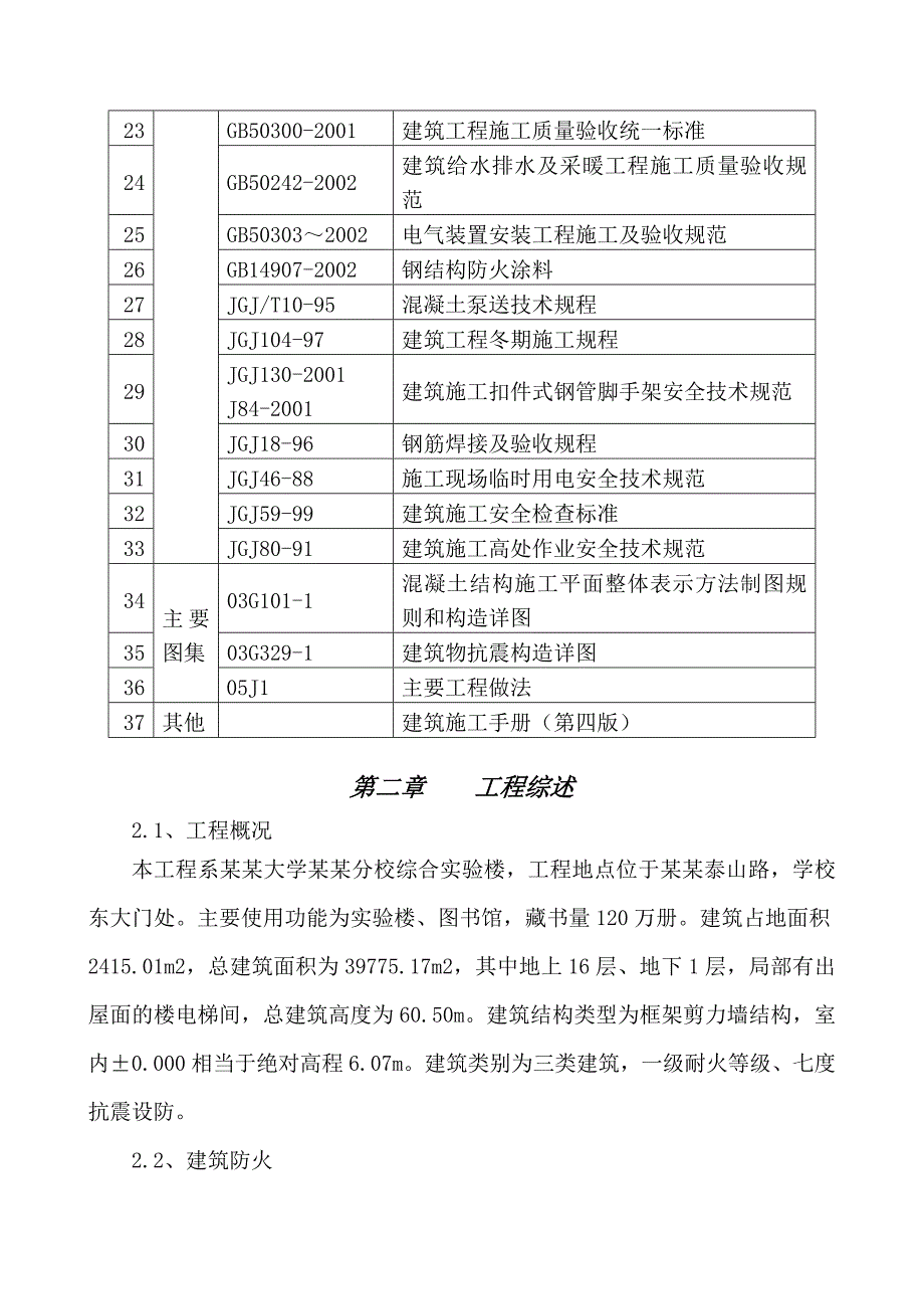 学校高层综合实验楼施工组织设计河北框架剪力墙结构附示意图附脚手架计算书.doc_第2页