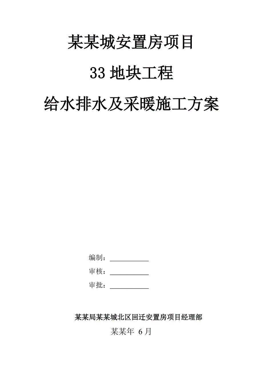 安置房项目高层住宅楼水暖施工方案#北京#管道施工#附示意图.doc_第1页