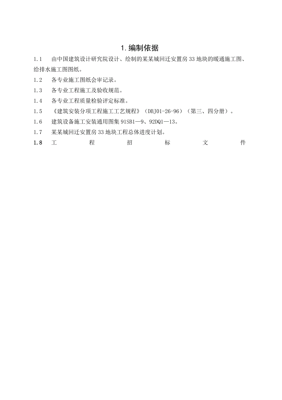 安置房项目高层住宅楼水暖施工方案#北京#管道施工#附示意图.doc_第2页