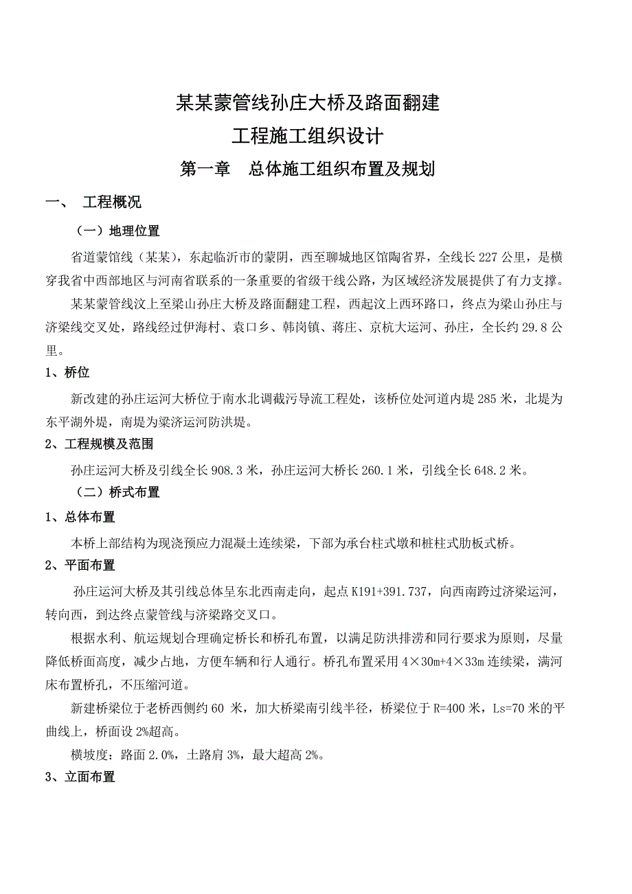 孙庄运河大桥及引道工程施工组织设计文字说明.doc_第1页