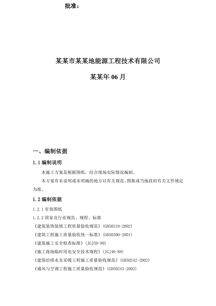 天津高层住宅小区中央空调机房系统设备安装施工方案(附示意图).doc_第2页