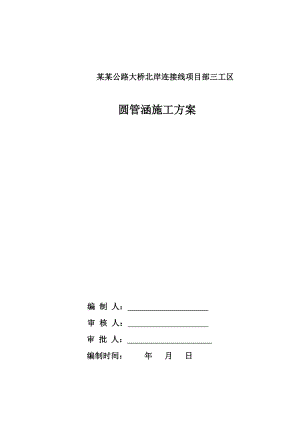 安徽公路大桥钢筋混凝土圆管涵施工方案.doc