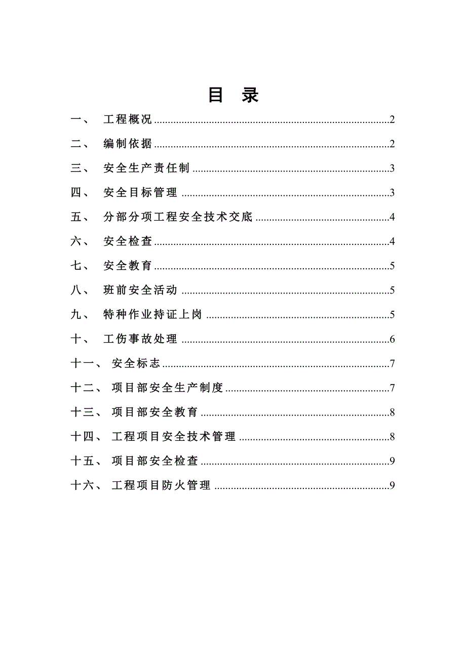 安全管理施工方案.doc_第1页