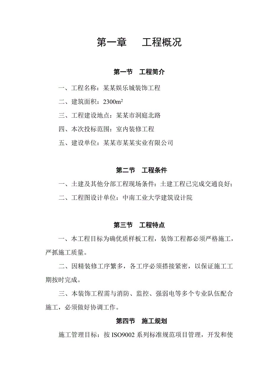 娱乐城室内装饰工程施工组织设计#湖南.doc_第1页