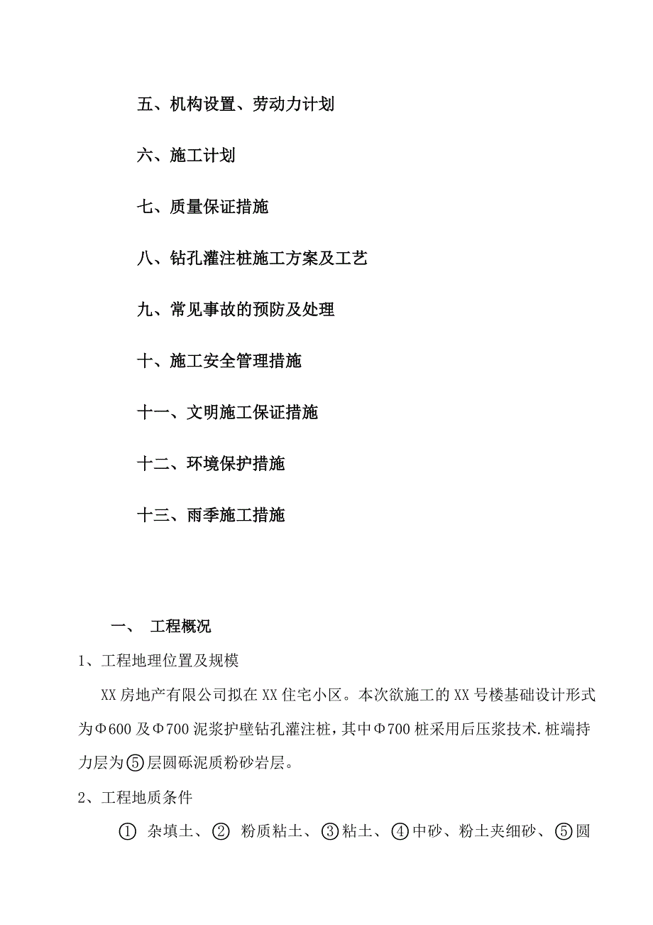 小区住宅楼泥浆护壁钻孔灌注桩工程施工组织设计.doc_第3页