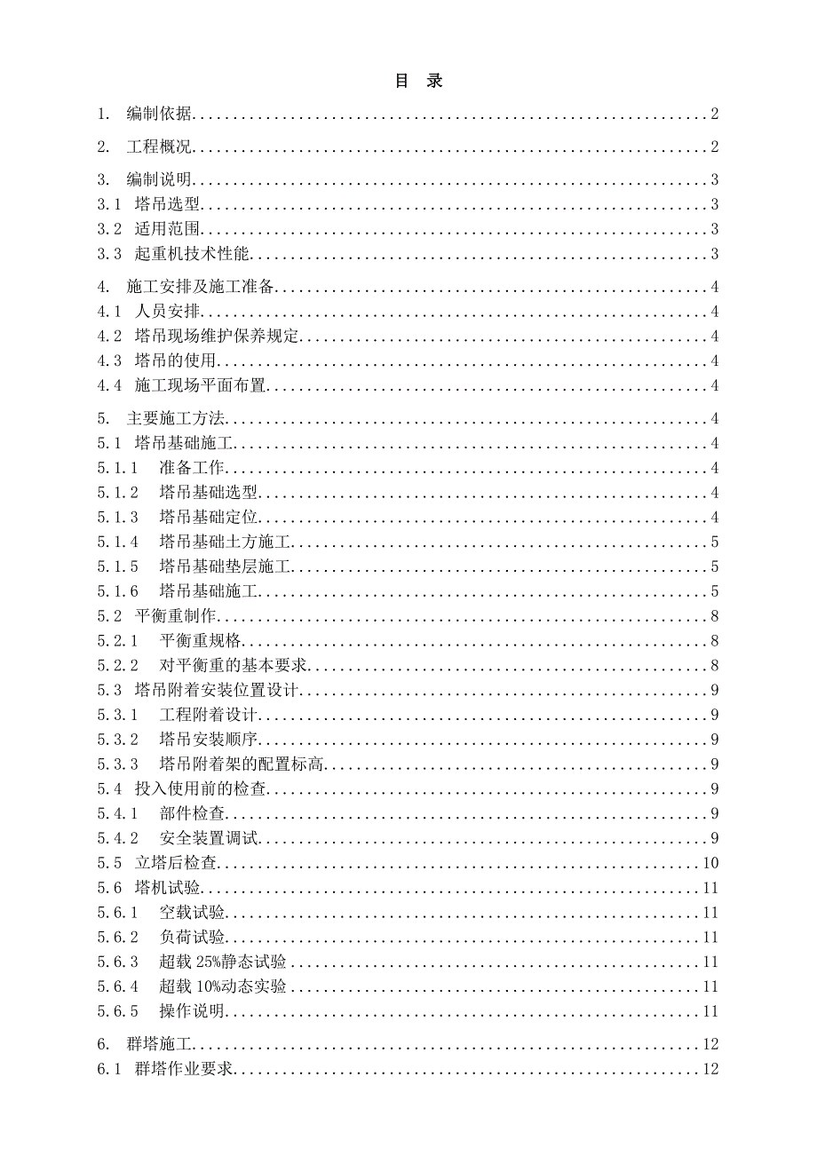 小区高层住宅楼塔吊基础施工方案#北京.doc_第1页