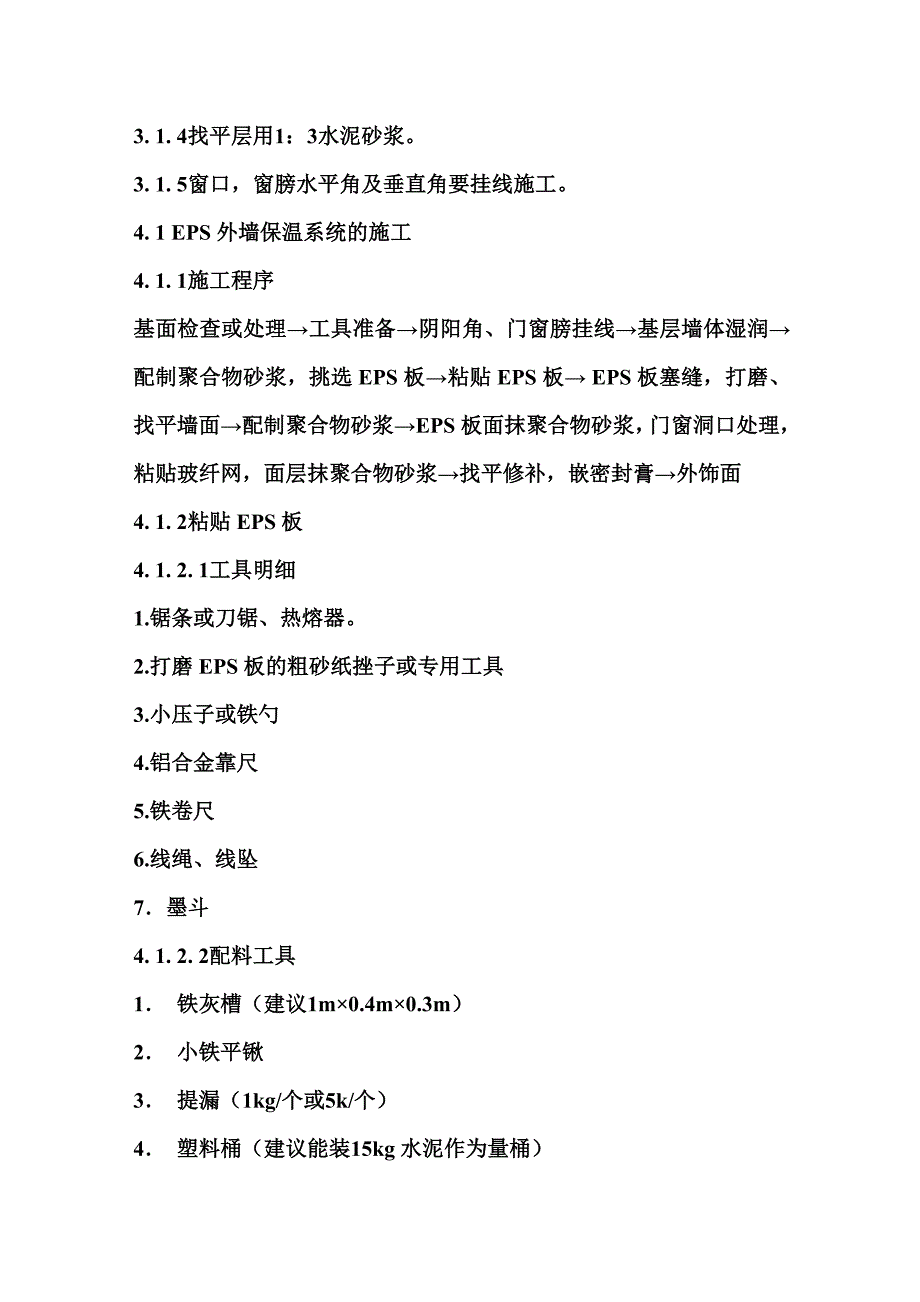 小区住宅楼EPS板外墙保温施工工艺.doc_第3页