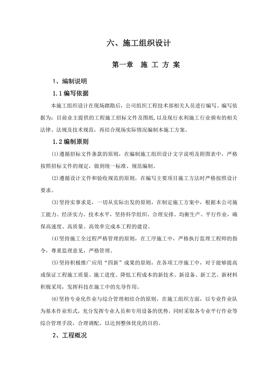 小型农田水利重点县建设项目施工施工组织设计.doc_第1页