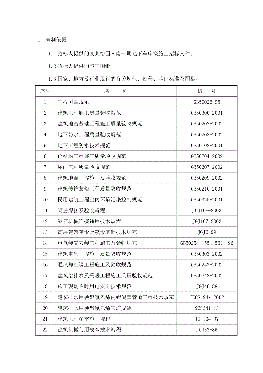 小区住宅楼地下车库施工组织设计河北附示意图框架结构.doc_第1页