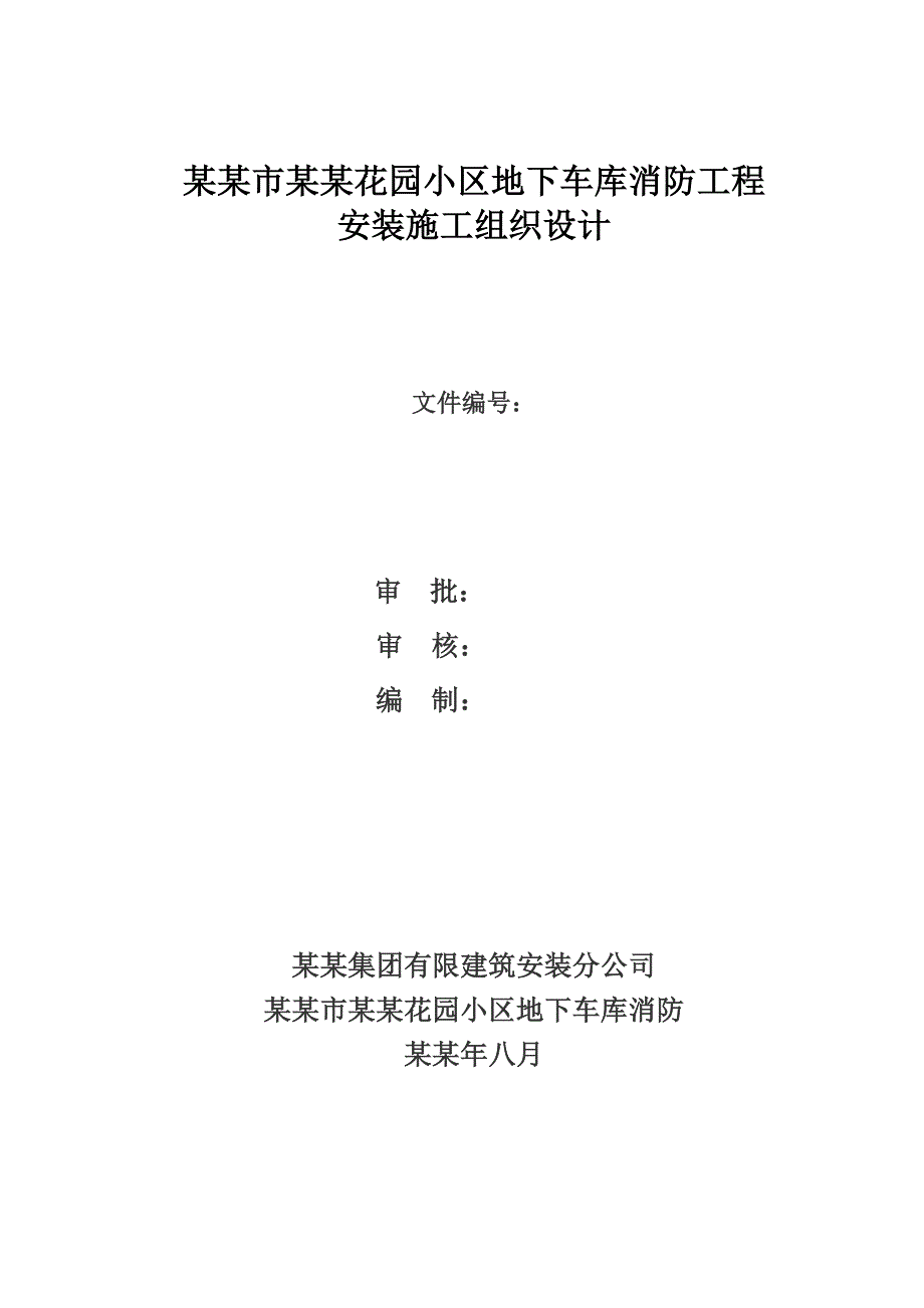 小区地下车库消防安装工程施工组织设计#山西#框架结构.doc_第1页