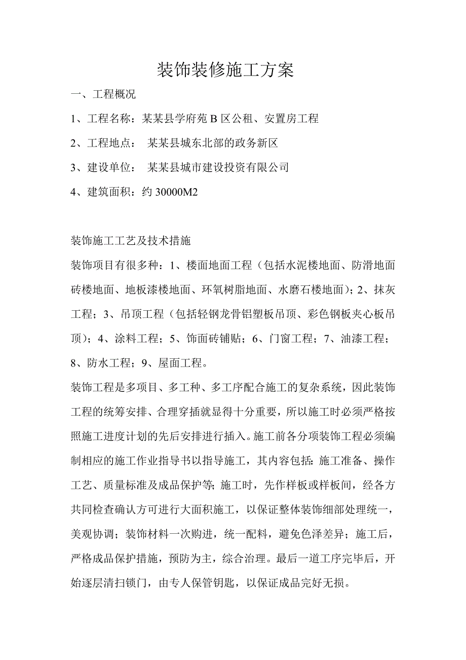 安置楼建装饰装修施工方案.doc_第1页