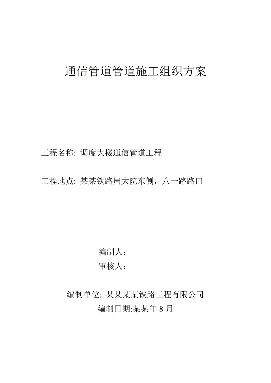 客运站调度大楼通信管道工程施工组织设计方案#湖北.doc_第1页