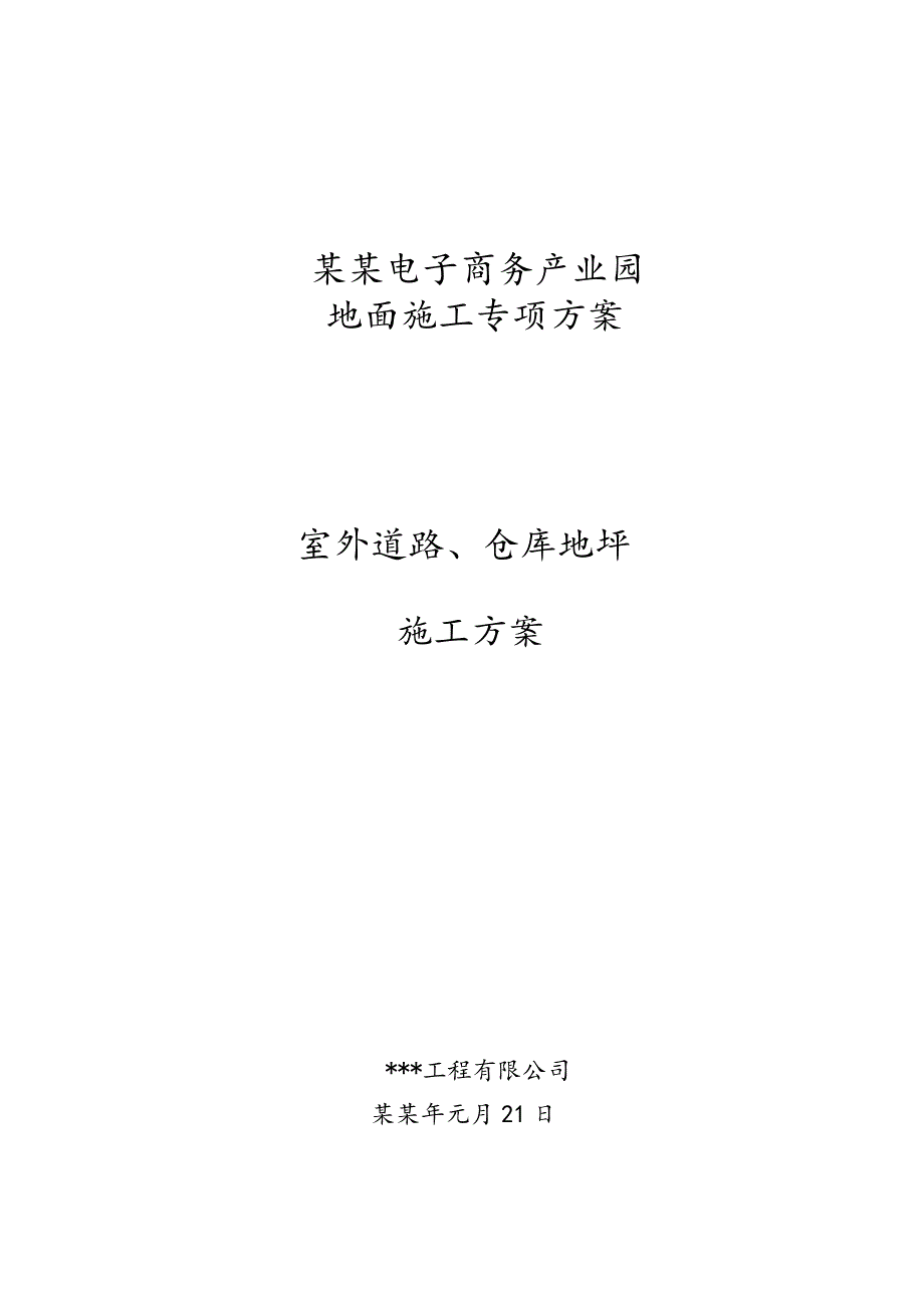 室外道路、仓库地坪施工方案（中英文） .doc_第1页