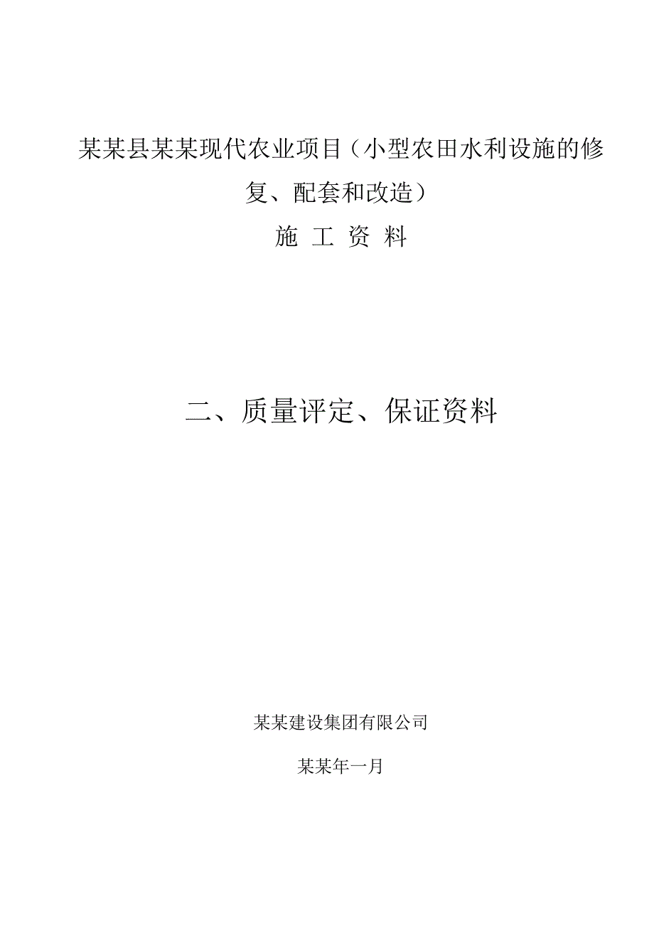 小麦现代农业项目(小型农田水 利设施的修复、配套和改造) 施工资料.doc_第1页