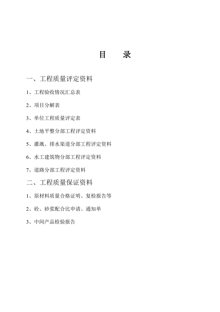 小麦现代农业项目(小型农田水 利设施的修复、配套和改造) 施工资料.doc_第2页