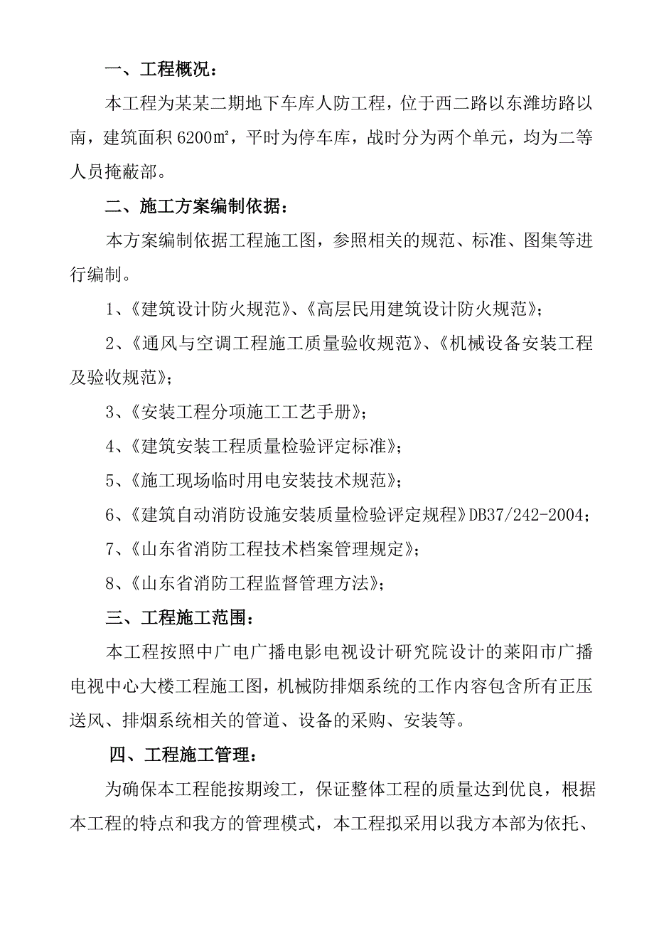 小区地下车库人防工程排烟通风系统施工组织设计.doc_第3页